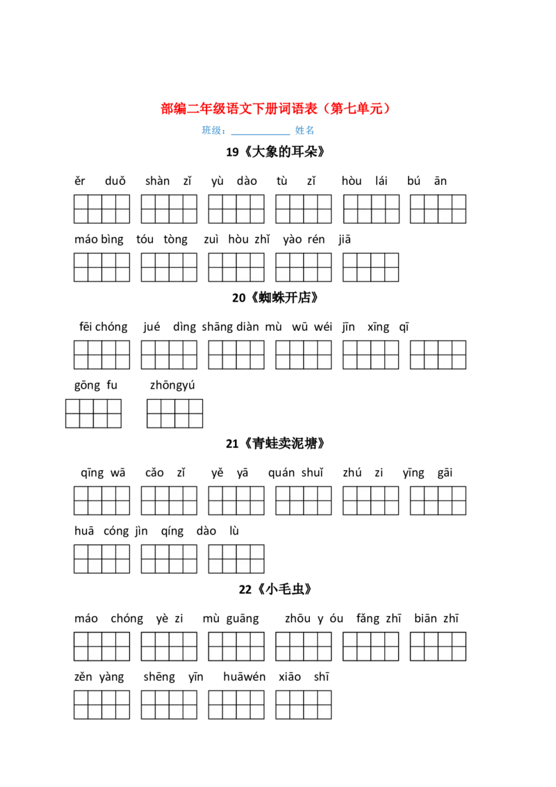 最新部编版二年级语文下册（每课）看拼音写词语_二年级上下册资料_小学二年级学习资料-25年更新版_2-01、小学二年级语文上册_2-1-2、练习题、作业、试题、试卷_专项练习