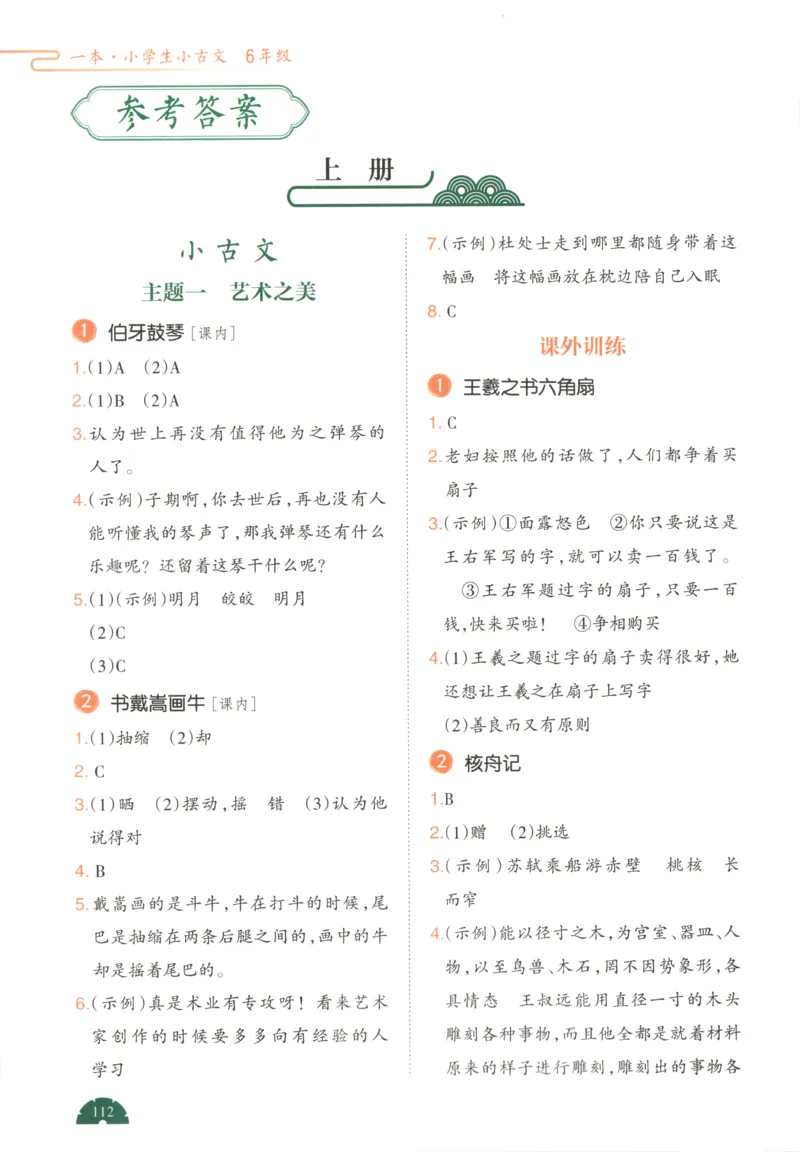 答案_25秋小学语数英习题试卷_语文_26版《一本小古诗小古文》(1)_一本小古文六年级