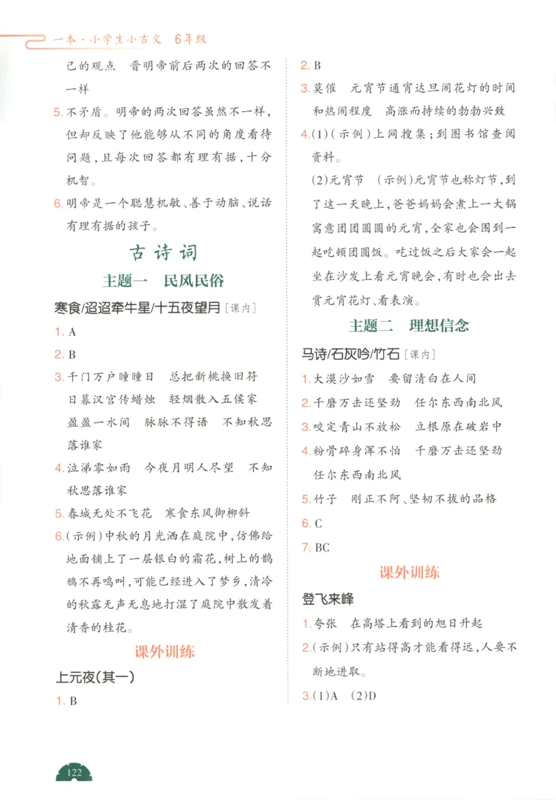答案_25秋小学语数英习题试卷_语文_26版《一本小古诗小古文》(1)_一本小古文六年级