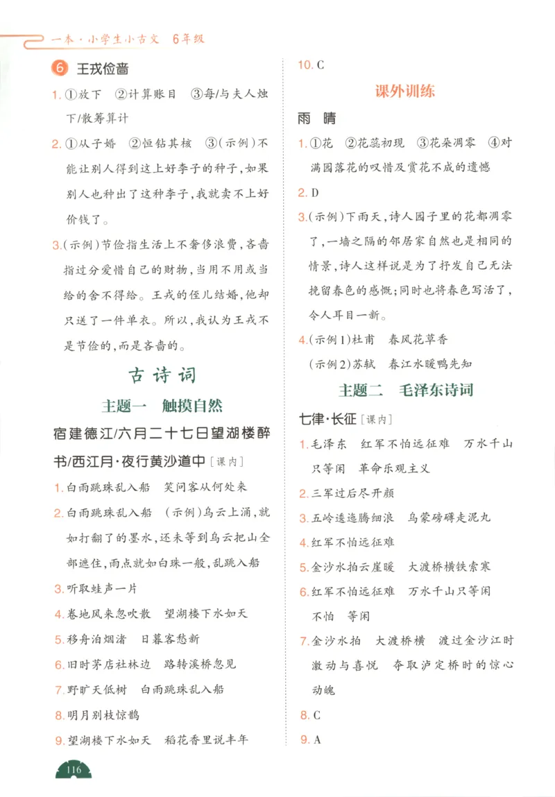 答案_25秋小学语数英习题试卷_语文_26版《一本小古诗小古文》(1)_一本小古文六年级