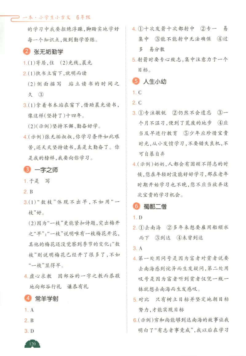 答案_25秋小学语数英习题试卷_语文_26版《一本小古诗小古文》(1)_一本小古文六年级