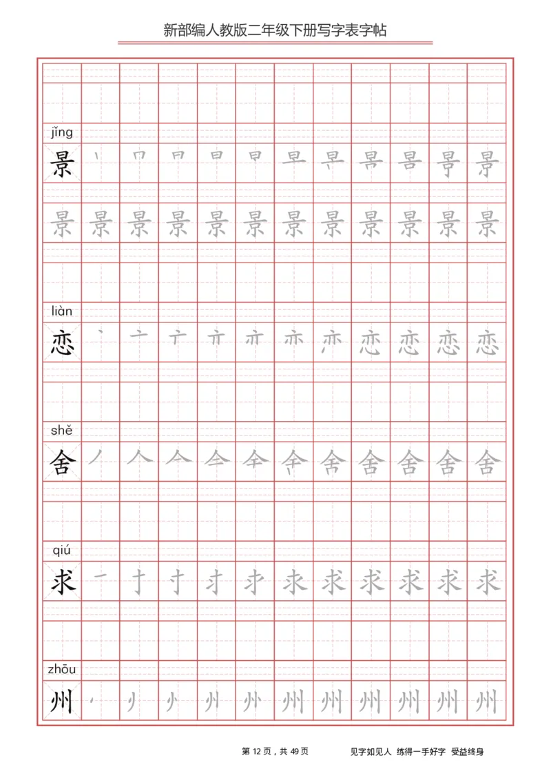 统编小学语文二年级下册写字表字帖_二年级上下册资料_二年级语数英上下册学习资料_3-7-2、小学二年级语文下册_统编、部编、人教（语文全国统一只有一个版）_8、字贴书写