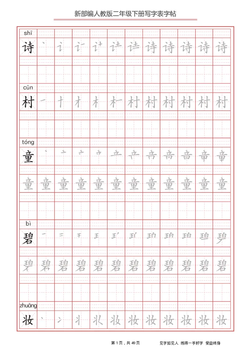 统编小学语文二年级下册写字表字帖_二年级上下册资料_二年级语数英上下册学习资料_3-7-2、小学二年级语文下册_统编、部编、人教（语文全国统一只有一个版）_8、字贴书写