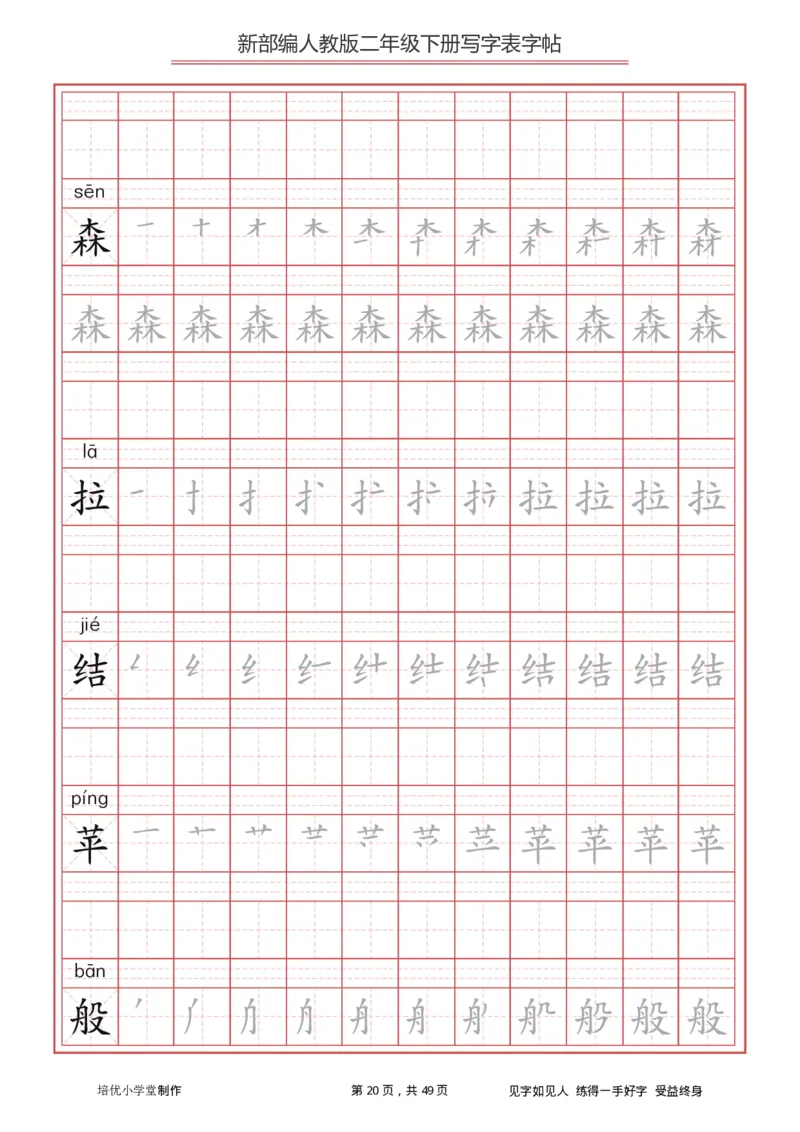 统编小学语文二年级下册写字表字帖_二年级上下册资料_二年级语数英上下册学习资料_3-7-2、小学二年级语文下册_统编、部编、人教（语文全国统一只有一个版）_8、字贴书写