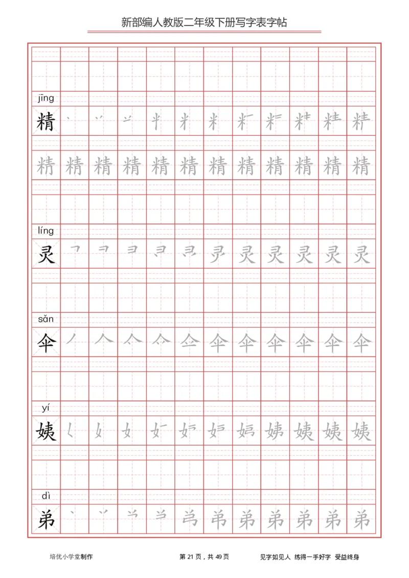 统编小学语文二年级下册写字表字帖_二年级上下册资料_二年级语数英上下册学习资料_3-7-2、小学二年级语文下册_统编、部编、人教（语文全国统一只有一个版）_8、字贴书写