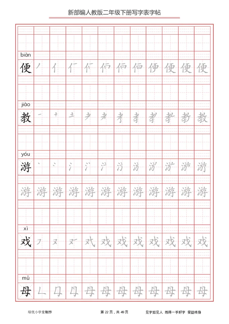 统编小学语文二年级下册写字表字帖_二年级上下册资料_二年级语数英上下册学习资料_3-7-2、小学二年级语文下册_统编、部编、人教（语文全国统一只有一个版）_8、字贴书写
