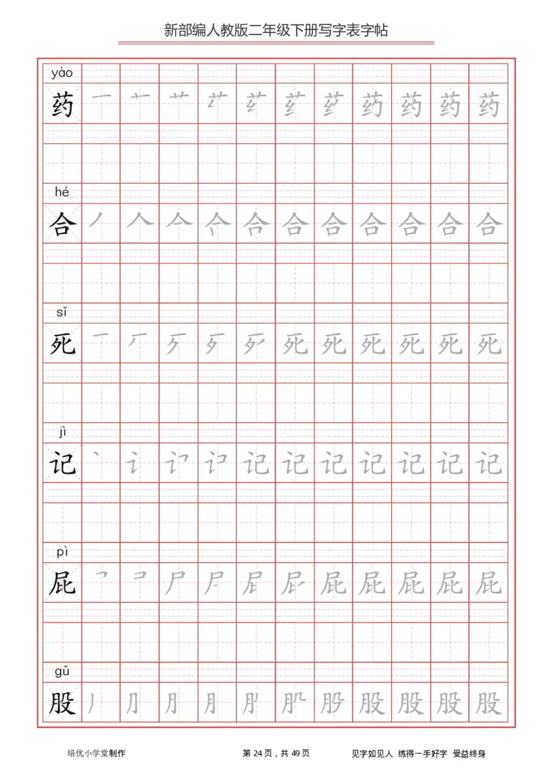 统编小学语文二年级下册写字表字帖_二年级上下册资料_二年级语数英上下册学习资料_3-7-2、小学二年级语文下册_统编、部编、人教（语文全国统一只有一个版）_8、字贴书写