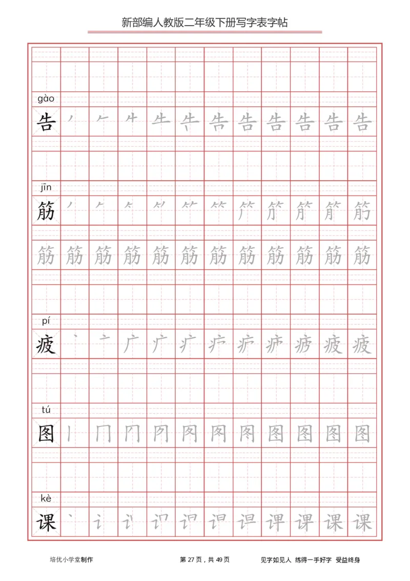 统编小学语文二年级下册写字表字帖_二年级上下册资料_二年级语数英上下册学习资料_3-7-2、小学二年级语文下册_统编、部编、人教（语文全国统一只有一个版）_8、字贴书写