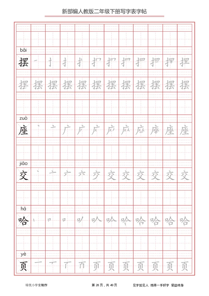 统编小学语文二年级下册写字表字帖_二年级上下册资料_二年级语数英上下册学习资料_3-7-2、小学二年级语文下册_统编、部编、人教（语文全国统一只有一个版）_8、字贴书写