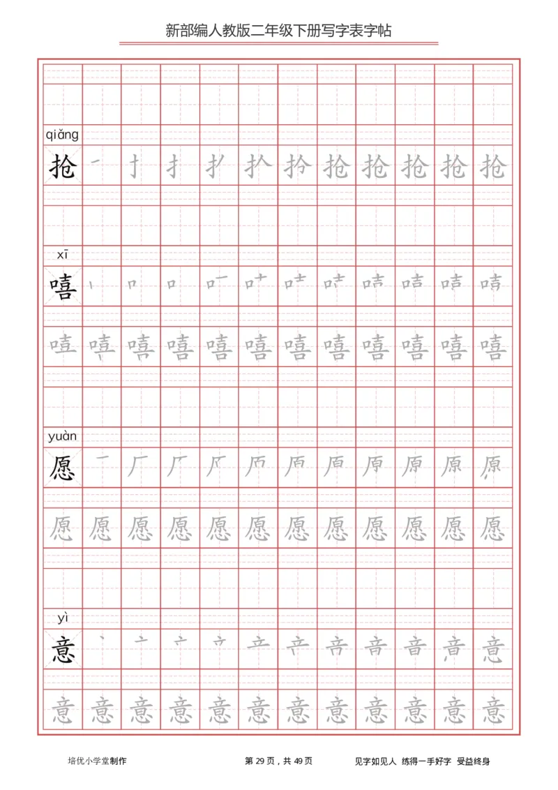 统编小学语文二年级下册写字表字帖_二年级上下册资料_二年级语数英上下册学习资料_3-7-2、小学二年级语文下册_统编、部编、人教（语文全国统一只有一个版）_8、字贴书写