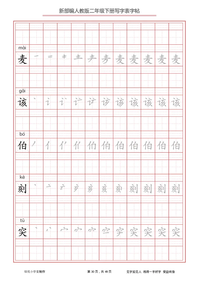 统编小学语文二年级下册写字表字帖_二年级上下册资料_二年级语数英上下册学习资料_3-7-2、小学二年级语文下册_统编、部编、人教（语文全国统一只有一个版）_8、字贴书写