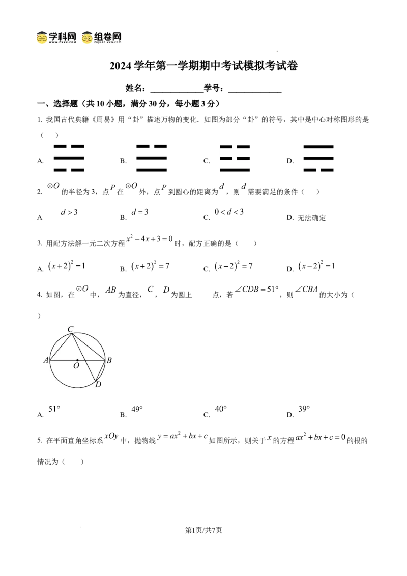 精品解析：广东省广州市海珠区中山大学附属实验学校2024-2025学年九年级上学期期中数学试题与答案（原卷版）_广州九上月考+期中+期末+一模二模+中考真题