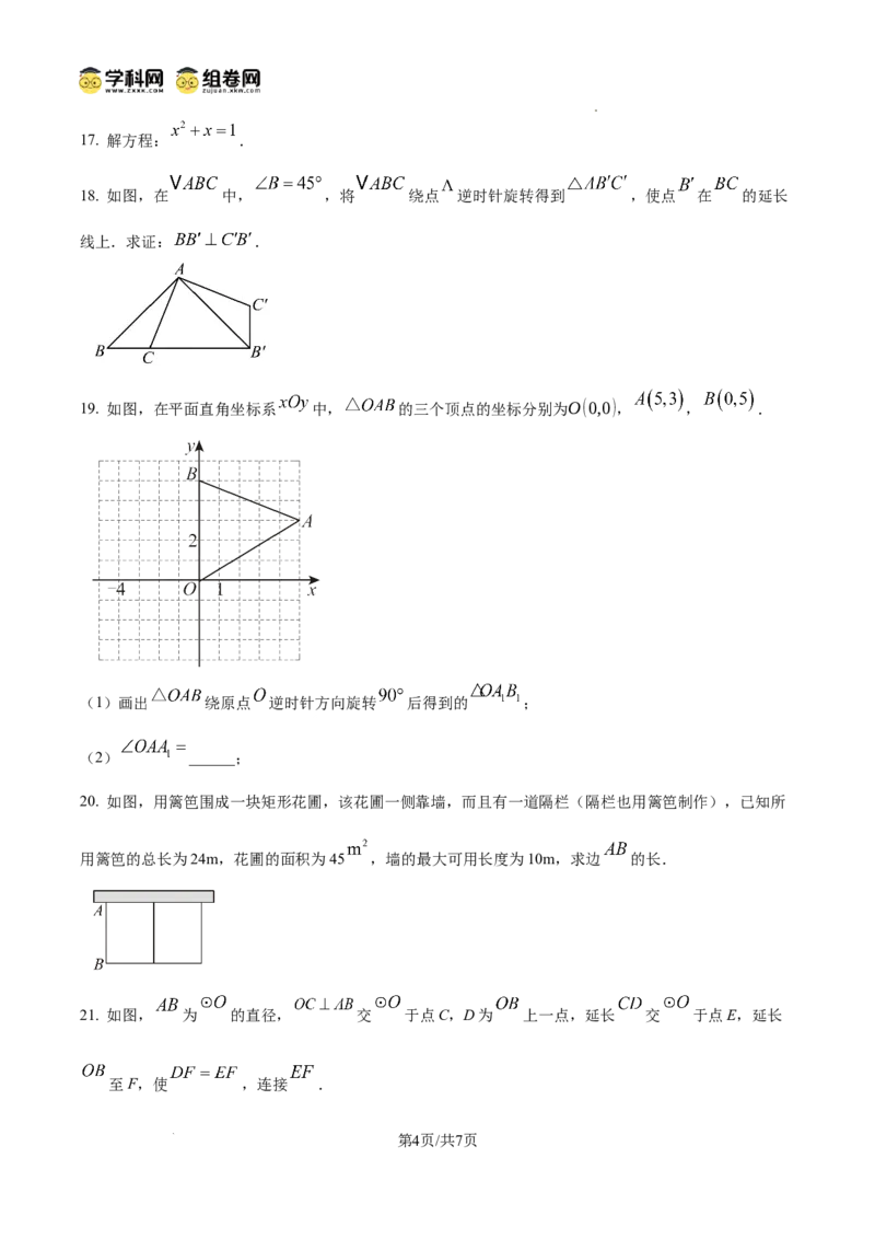 精品解析：广东省广州市海珠区中山大学附属实验学校2024-2025学年九年级上学期期中数学试题与答案（原卷版）_广州九上月考+期中+期末+一模二模+中考真题
