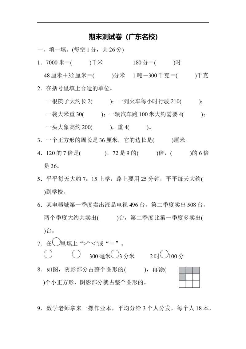 期末测试卷（广东名校）_新人教版小学数学同步练习题上下册一课一练电子_2023新人教版小学数学3年级上册习题试卷试题（99份）_期末测试卷（6份）