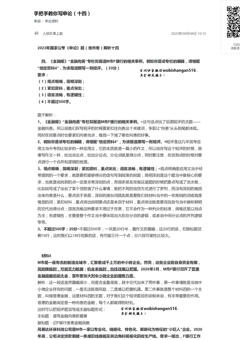 105-手把手教你写申论（十四）公众号：叛逆小樱桃_2026考公资料_（30）申论+面试为民公考大合集（人须在事上磨申论、刘大师）_申论+面试刘大师_2024刘大师知识星球
