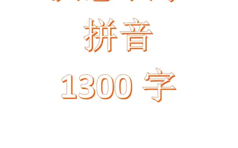洪恩识字拼音1-13_一年级上下册资料_小学一年级学习资料-25年更新版_1-00、幼小衔接_幼小衔接识字启蒙篇