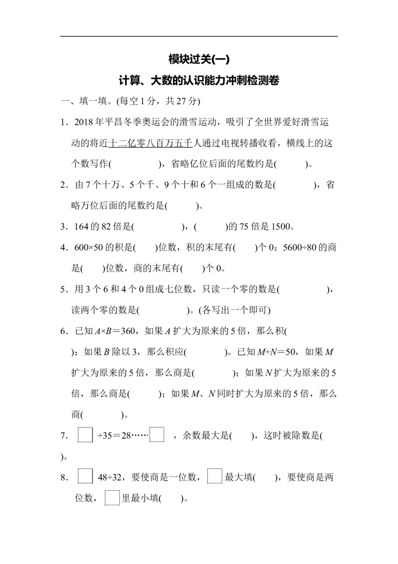 模块过关(一)_新人教版小学数学同步练习题上下册一课一练电子_2023新人教版小学数学4年级上册习题试卷试题（98份）_模块过关卷（4份）