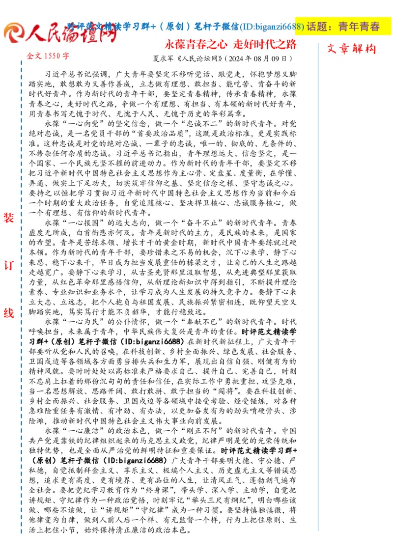 0815-未标注白-永葆青春之心走好时代之路_2026考公资料_（57）申论材料_00、笔杆子晨读材料_2024笔杆子晨读_笔杆子8月时政_0815永葆青春之心走好时代之路话题：青年青春