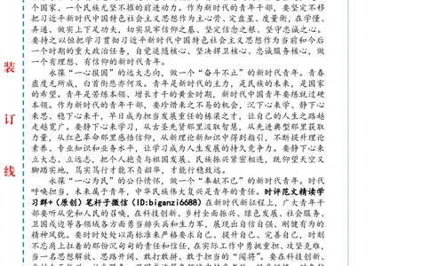 0815-未标注白-永葆青春之心走好时代之路_2026考公资料_（57）申论材料_00、笔杆子晨读材料_2024笔杆子晨读_笔杆子8月时政_0815永葆青春之心走好时代之路话题：青年青春