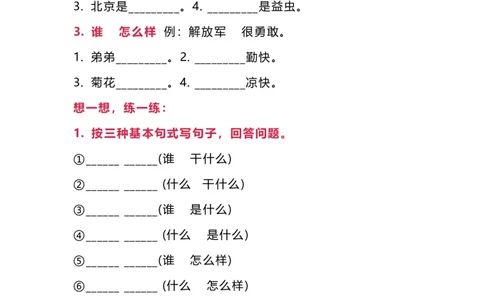 部编版一年语文上册-句子练习_一年级上下册资料_小学一年级学习资料-25年更新版_1-01、小学一年级语文上册_08、专项练习_句子专项