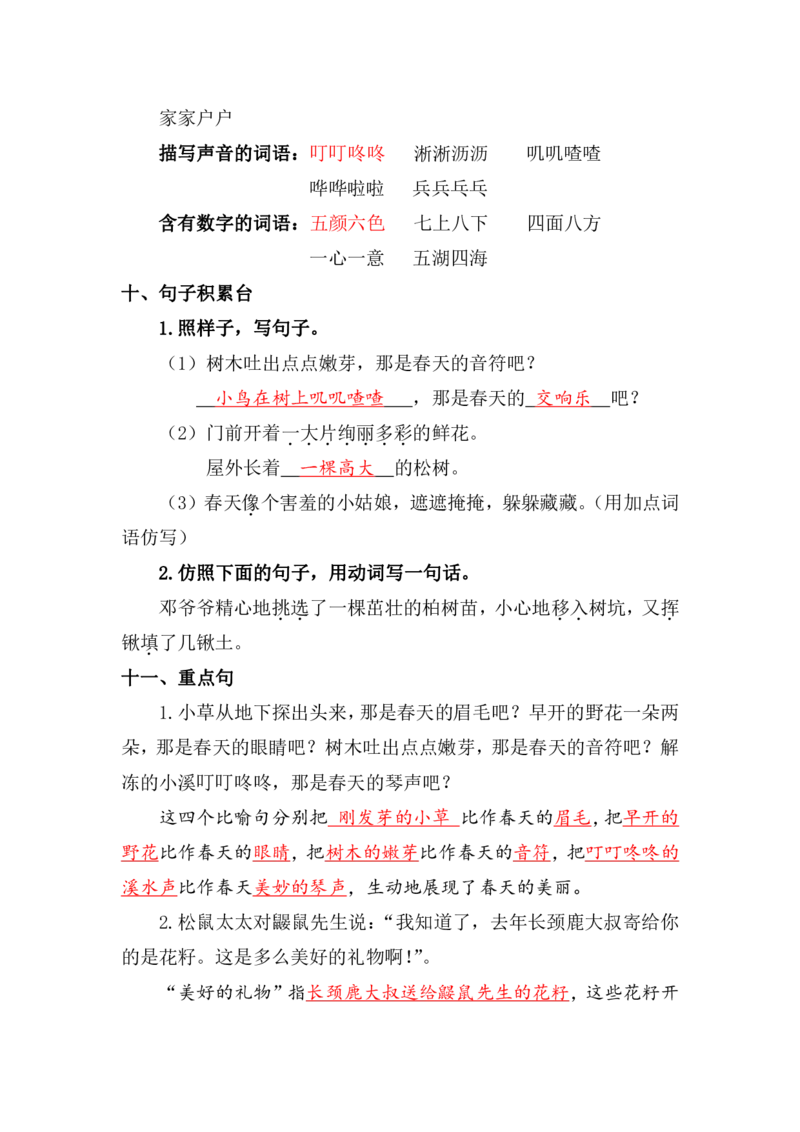 资料丨二（下）语文第一单元复习重点_二年级上下册资料_小学二年级学习资料-25年更新版_2-02、小学二年级语文下册_2-2-1、复习、知识点、归纳汇总_资料丨二（下）语文单元复习重点