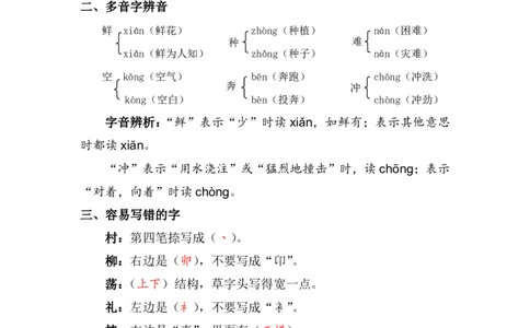 资料丨二（下）语文第一单元复习重点_二年级上下册资料_小学二年级学习资料-25年更新版_2-02、小学二年级语文下册_2-2-1、复习、知识点、归纳汇总_资料丨二（下）语文单元复习重点