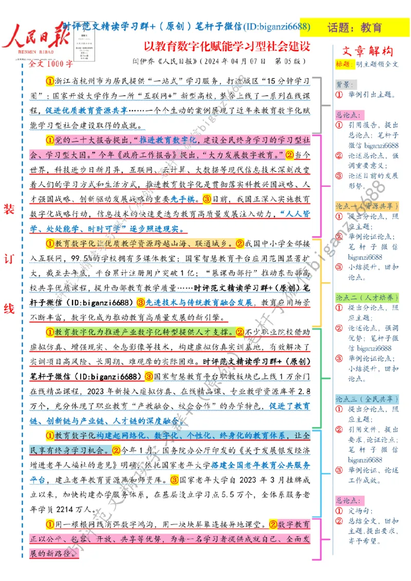 0408---标注白-以教育数字化赋能学习型社会建设_2026考公资料_（57）申论材料_00、笔杆子晨读材料_2024笔杆子晨读_笔杆子4月时政_0408以教育数字化赋能学习型社会建设
