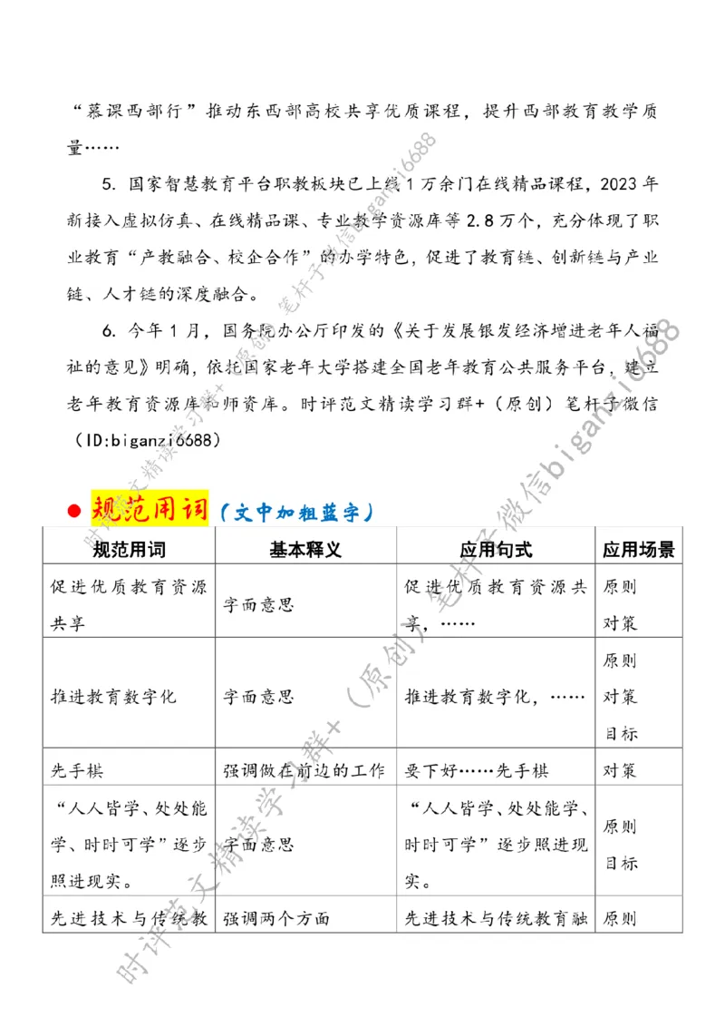 0408---标注白-以教育数字化赋能学习型社会建设_2026考公资料_（57）申论材料_00、笔杆子晨读材料_2024笔杆子晨读_笔杆子4月时政_0408以教育数字化赋能学习型社会建设