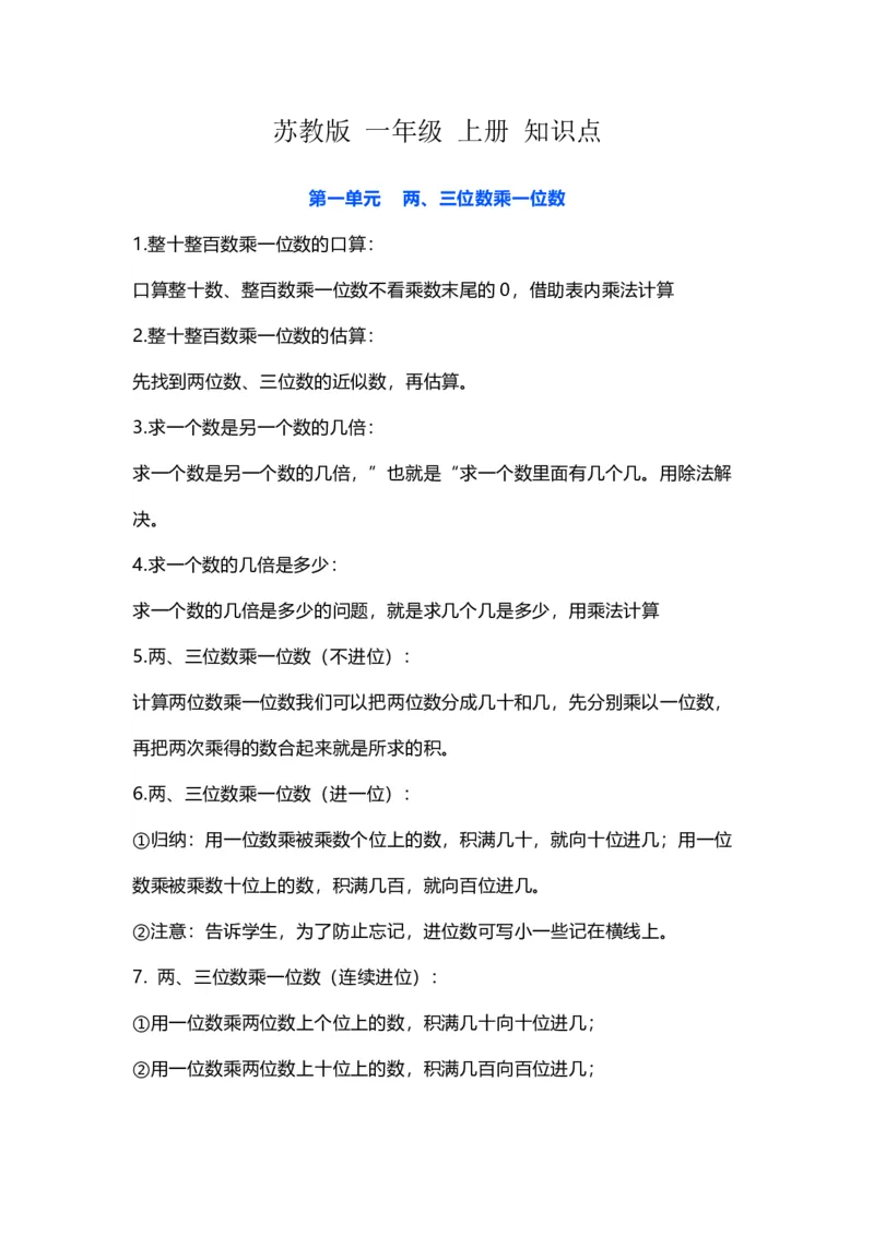 苏教版数学一年级上册知识点_一年级上下册资料_一年级上语数英上下册学习资料_3-6-3、小学一年级数学上册_苏教版_1、知识点总结