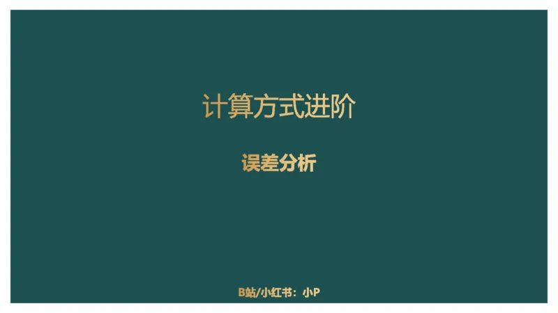 2.计算方式进阶_2026考公资料_（12）小p公考_2025合集_行测小p公考（P神）公众号：上岸总站_资料分析_讲义_7.28资料分析第二讲-计算方式进阶