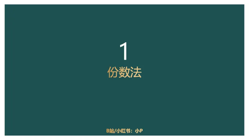 2.计算方式进阶_2026考公资料_（12）小p公考_2025合集_行测小p公考（P神）公众号：上岸总站_资料分析_讲义_7.28资料分析第二讲-计算方式进阶