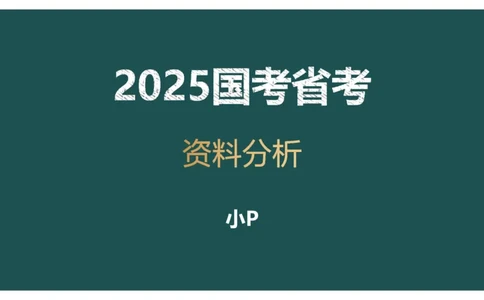 2.计算方式进阶_2026考公资料_（12）小p公考_2025合集_行测小p公考（P神）公众号：上岸总站_资料分析_讲义_7.28资料分析第二讲-计算方式进阶