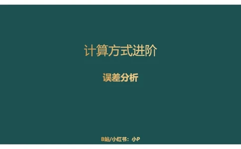 2.计算方式进阶_2026考公资料_（12）小p公考_2025合集_行测小p公考（P神）公众号：上岸总站_资料分析_讲义_7.28资料分析第二讲-计算方式进阶