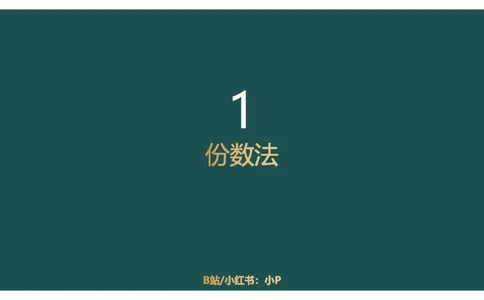 2.计算方式进阶_2026考公资料_（12）小p公考_2025合集_行测小p公考（P神）公众号：上岸总站_资料分析_讲义_7.28资料分析第二讲-计算方式进阶