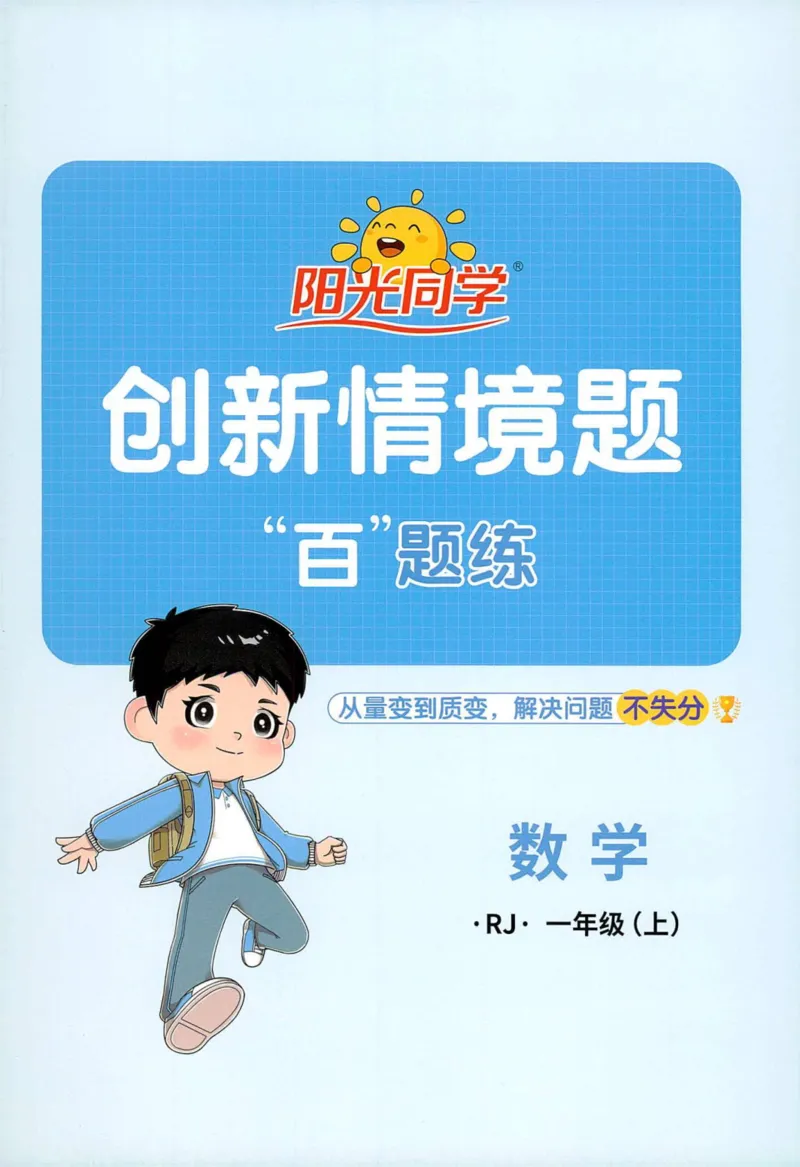 创新情境题一年级人教版数学_25秋小学语数英习题试卷_数学_人教版_数学《阳光同学计算小达人》人教25秋_25秋《阳光同学计算小达人》人教版1上