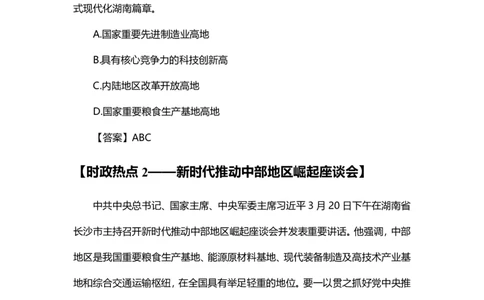 04、新时代推动中部地区崛起座谈会_171150770185683396_2026考公资料_（20）李梦娇_（最新）2024李梦娇每月时政_03、3月份