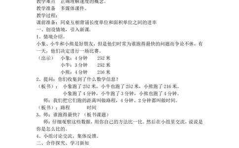 沪教版五年制三年级下册第二单元速度、时间、路程（1）&mdash;谁跑得快_三年级上下册资料_小学三年级学习资料-25年更新版_3-04、小学三年级数学下册_3-4-5、教案、课件