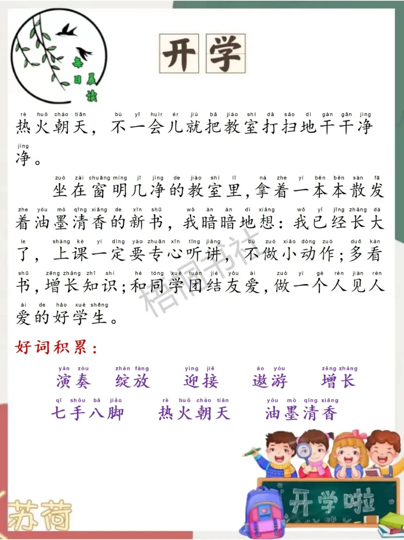 每日晨读苏荷篇2月_一年级上下册资料_小学一年级学习资料-25年更新版_1-00、幼小衔接_幼小衔接每日晨读篇