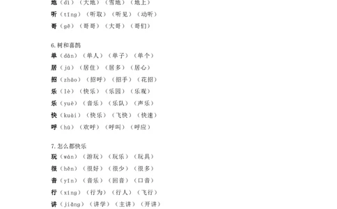 部编版语文一年级下册生字组词汇总_一年级上下册资料_小学一年级学习资料-25年更新版_1-02、小学一年级语文下册_3-6-2-1、复习、知识点、归纳汇总_部编（人教）版_知识汇总
