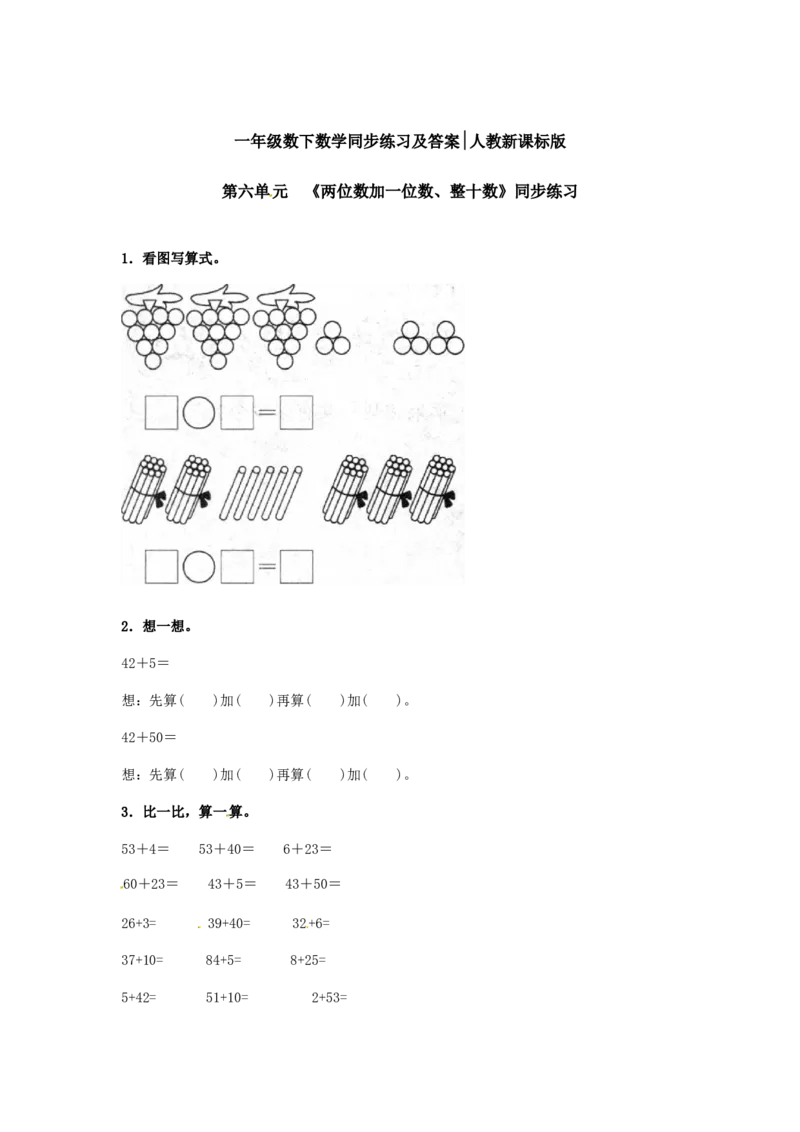 精品一年级下册数学同步练习-《两位数加一位数、整十数》2-人教新课标_一年级上下册资料_小学一年级学习资料-25年更新版_1-04、小学一年级数学下册_1-4-2、练习题、作业、试题、试卷