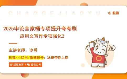 07.2025公务员申论全家桶专项提升夸夸刷第七讲_2026考公资料_（05）超格_行测申论2025超格合集(行测&申论&政治理论)_申论2025超格申论全家桶_02.专项提升夸夸刷_讲义