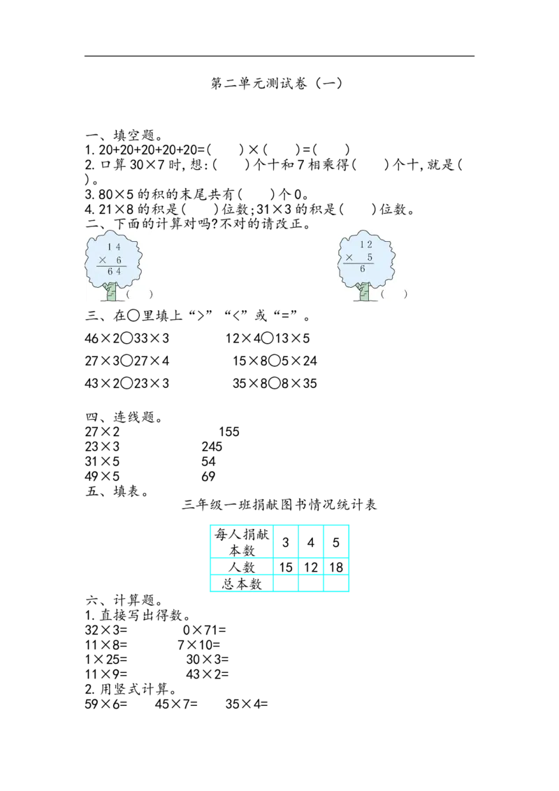 第二单元测试卷.1_三年级上下册资料_三年级上语数英上下册学习资料_3-8-3、小学三年级数学上册_青岛版_3、单元测试卷
