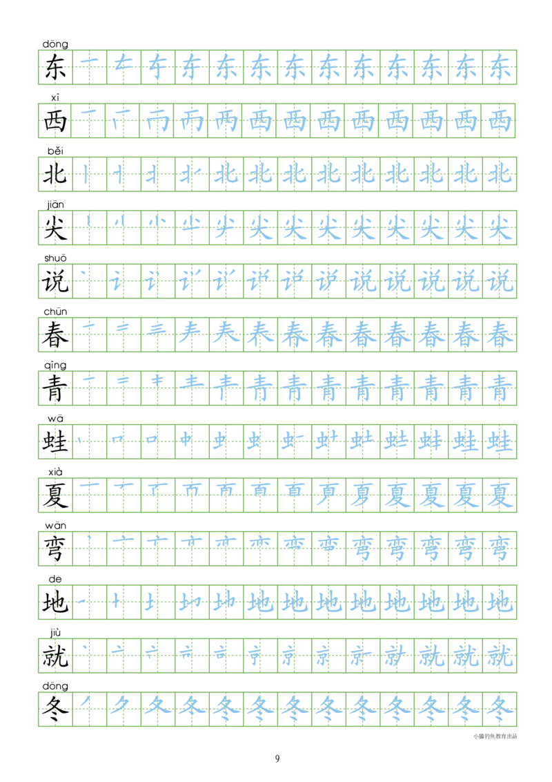 部编人教版-1年级上册（300字写字同步）24页字帖打印版_一年级上下册资料_一年级上语数英上下册学习资料_3-6-1、小学一年级语文上册_统编、部编、人教（语文全国统一只有一个版）
