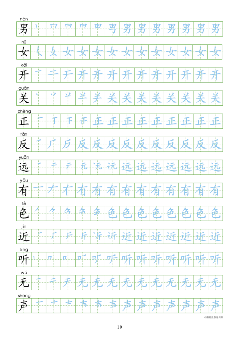 部编人教版-1年级上册（300字写字同步）24页字帖打印版_一年级上下册资料_一年级上语数英上下册学习资料_3-6-1、小学一年级语文上册_统编、部编、人教（语文全国统一只有一个版）