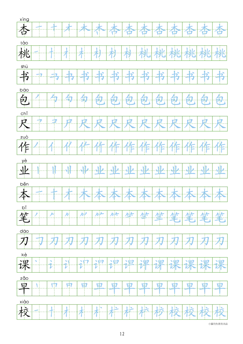 部编人教版-1年级上册（300字写字同步）24页字帖打印版_一年级上下册资料_一年级上语数英上下册学习资料_3-6-1、小学一年级语文上册_统编、部编、人教（语文全国统一只有一个版）