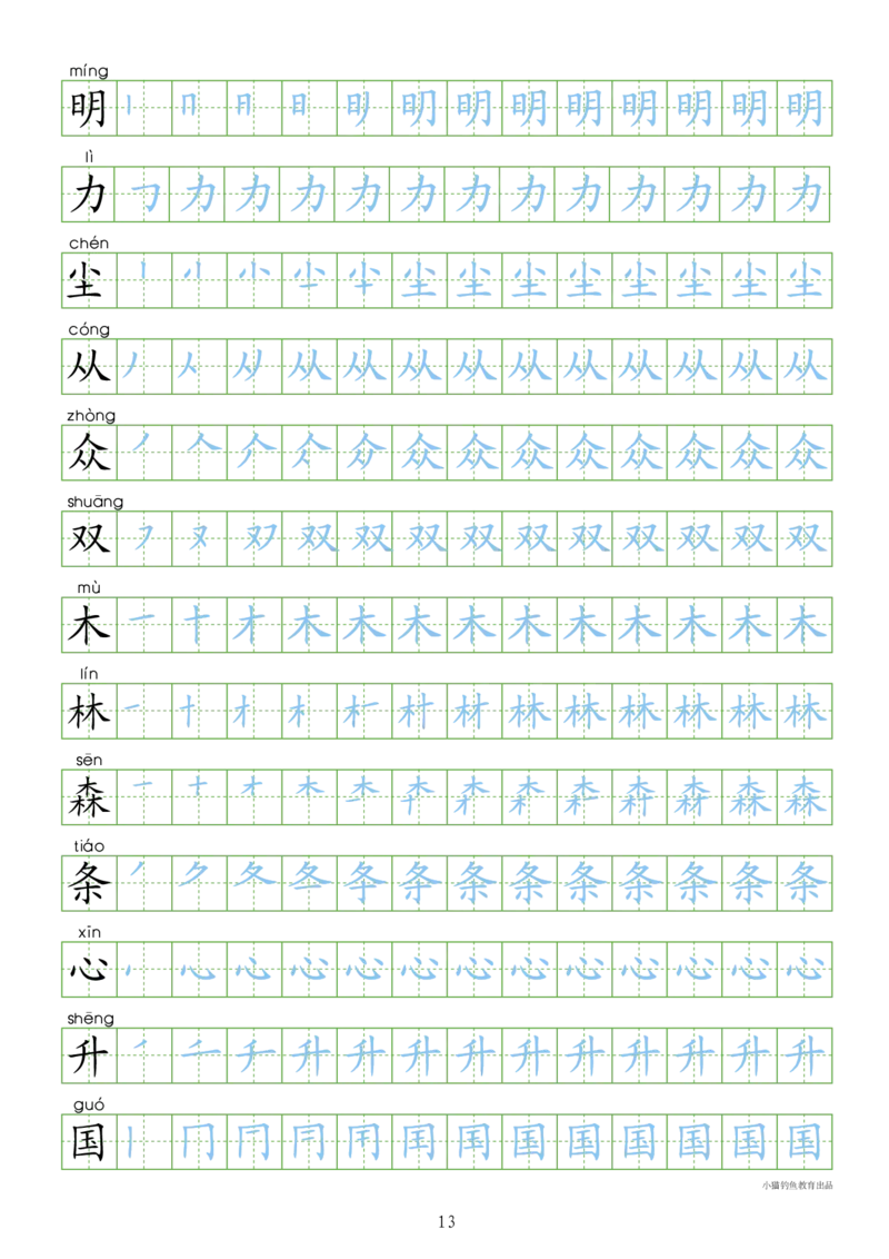 部编人教版-1年级上册（300字写字同步）24页字帖打印版_一年级上下册资料_一年级上语数英上下册学习资料_3-6-1、小学一年级语文上册_统编、部编、人教（语文全国统一只有一个版）