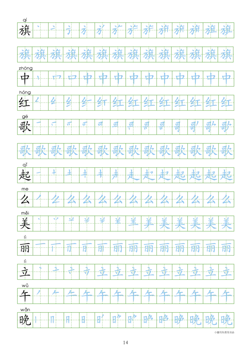 部编人教版-1年级上册（300字写字同步）24页字帖打印版_一年级上下册资料_一年级上语数英上下册学习资料_3-6-1、小学一年级语文上册_统编、部编、人教（语文全国统一只有一个版）