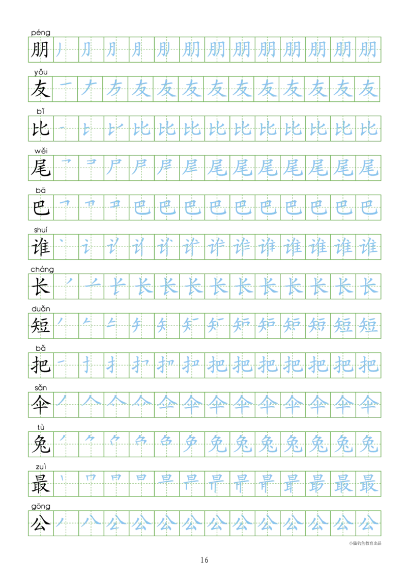 部编人教版-1年级上册（300字写字同步）24页字帖打印版_一年级上下册资料_一年级上语数英上下册学习资料_3-6-1、小学一年级语文上册_统编、部编、人教（语文全国统一只有一个版）