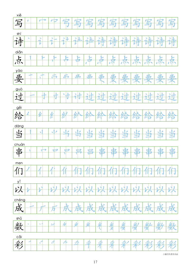 部编人教版-1年级上册（300字写字同步）24页字帖打印版_一年级上下册资料_一年级上语数英上下册学习资料_3-6-1、小学一年级语文上册_统编、部编、人教（语文全国统一只有一个版）