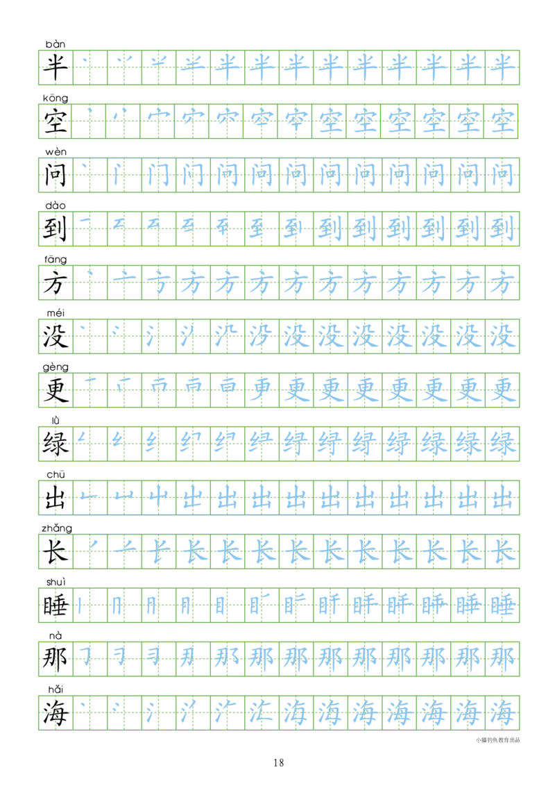 部编人教版-1年级上册（300字写字同步）24页字帖打印版_一年级上下册资料_一年级上语数英上下册学习资料_3-6-1、小学一年级语文上册_统编、部编、人教（语文全国统一只有一个版）